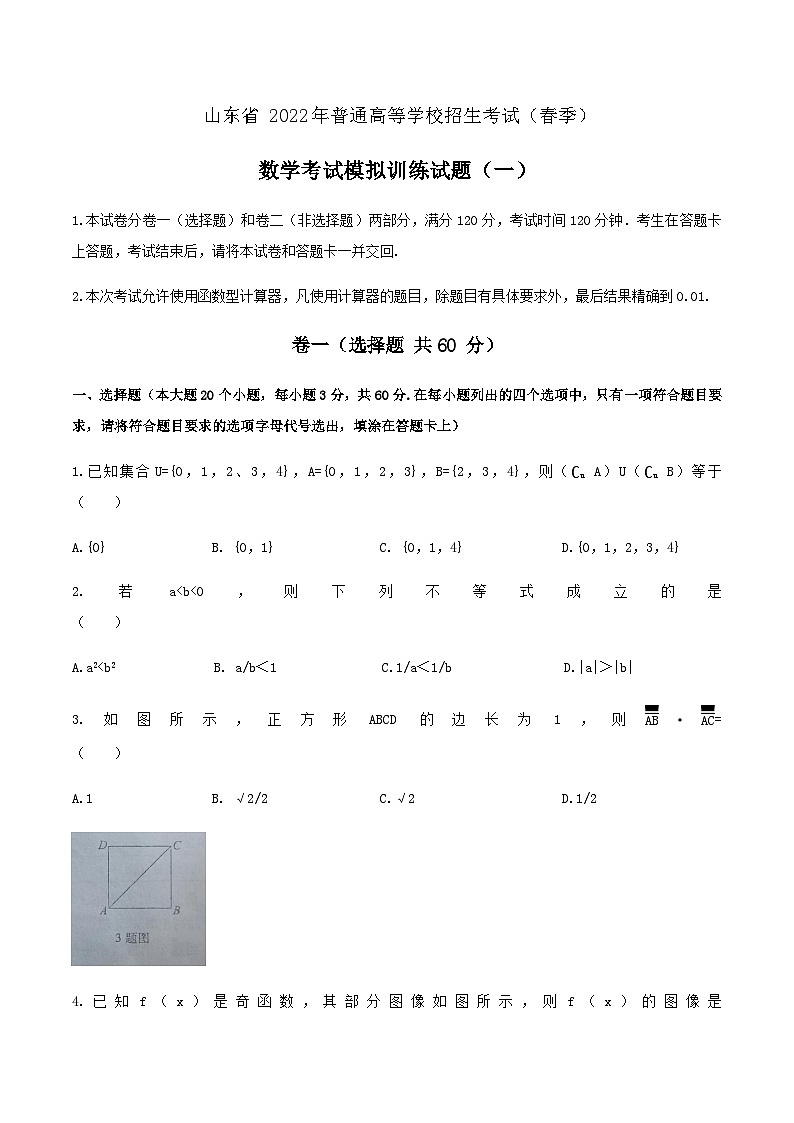 备考2023中职高考数学冲刺模拟卷一（山东适用）01