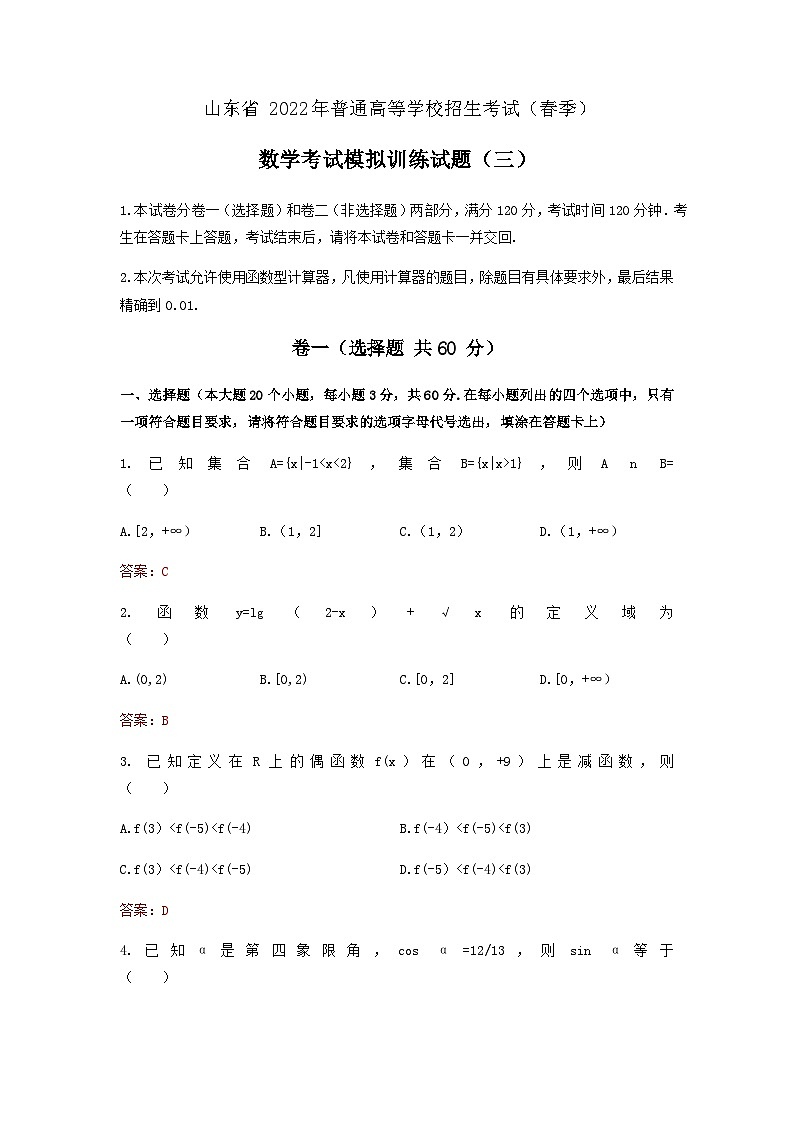 备考2023中职高考数学冲刺模拟卷三（山东适用）01