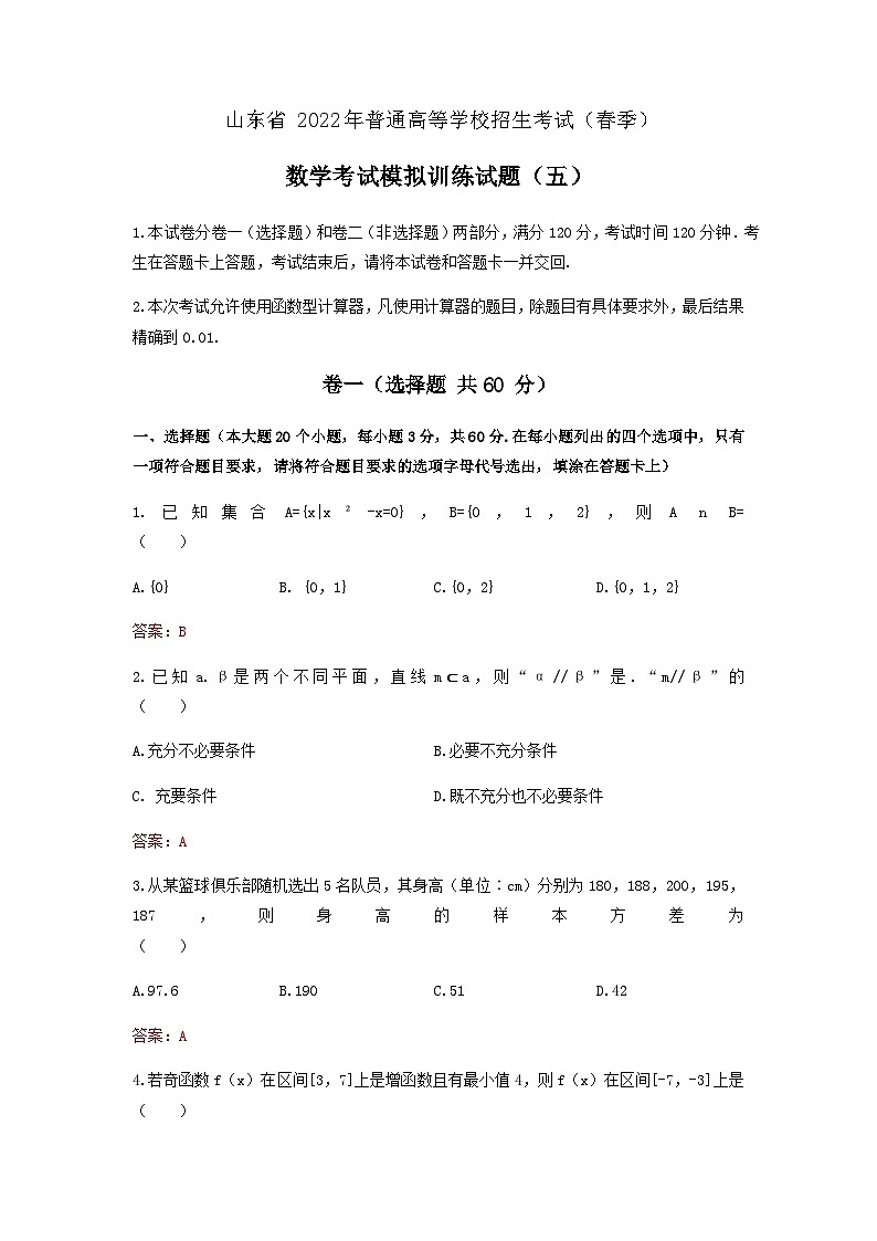 备考2023中职高考数学冲刺模拟卷六（山东适用）01