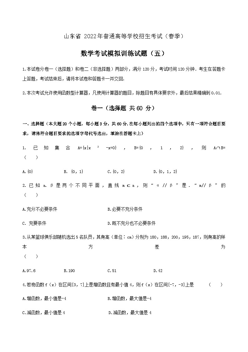 备考2023中职高考数学冲刺模拟卷六（山东适用）01