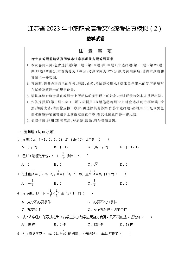 模拟卷02——备考2023中职高考数学冲刺模拟卷（江苏适用）01