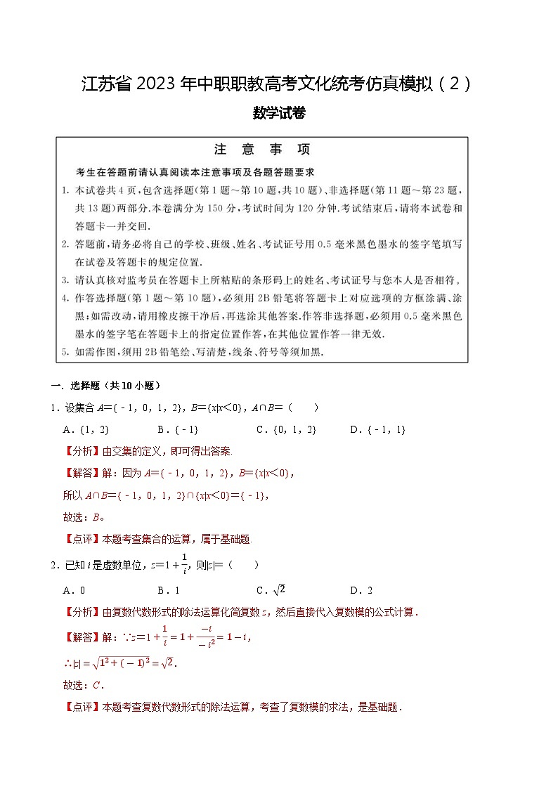 模拟卷02——备考2023中职高考数学冲刺模拟卷（江苏适用）01