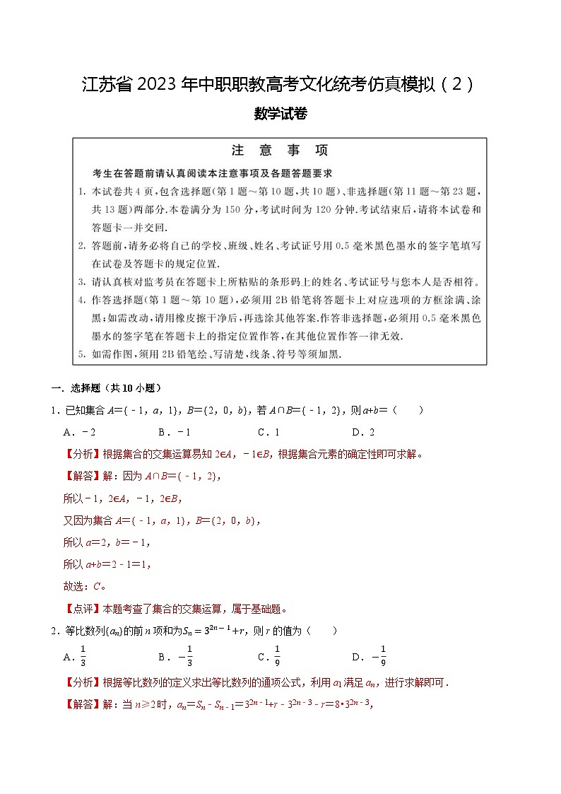 模拟卷03——备考2023中职高考数学冲刺模拟卷（江苏适用）01