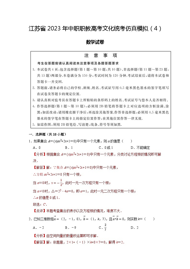 模拟卷04——备考2023中职高考数学冲刺模拟卷（江苏适用）01