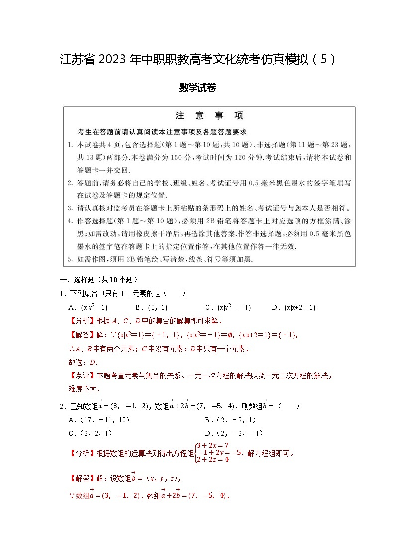 模拟卷05——备考2023中职高考数学冲刺模拟卷（江苏适用）01