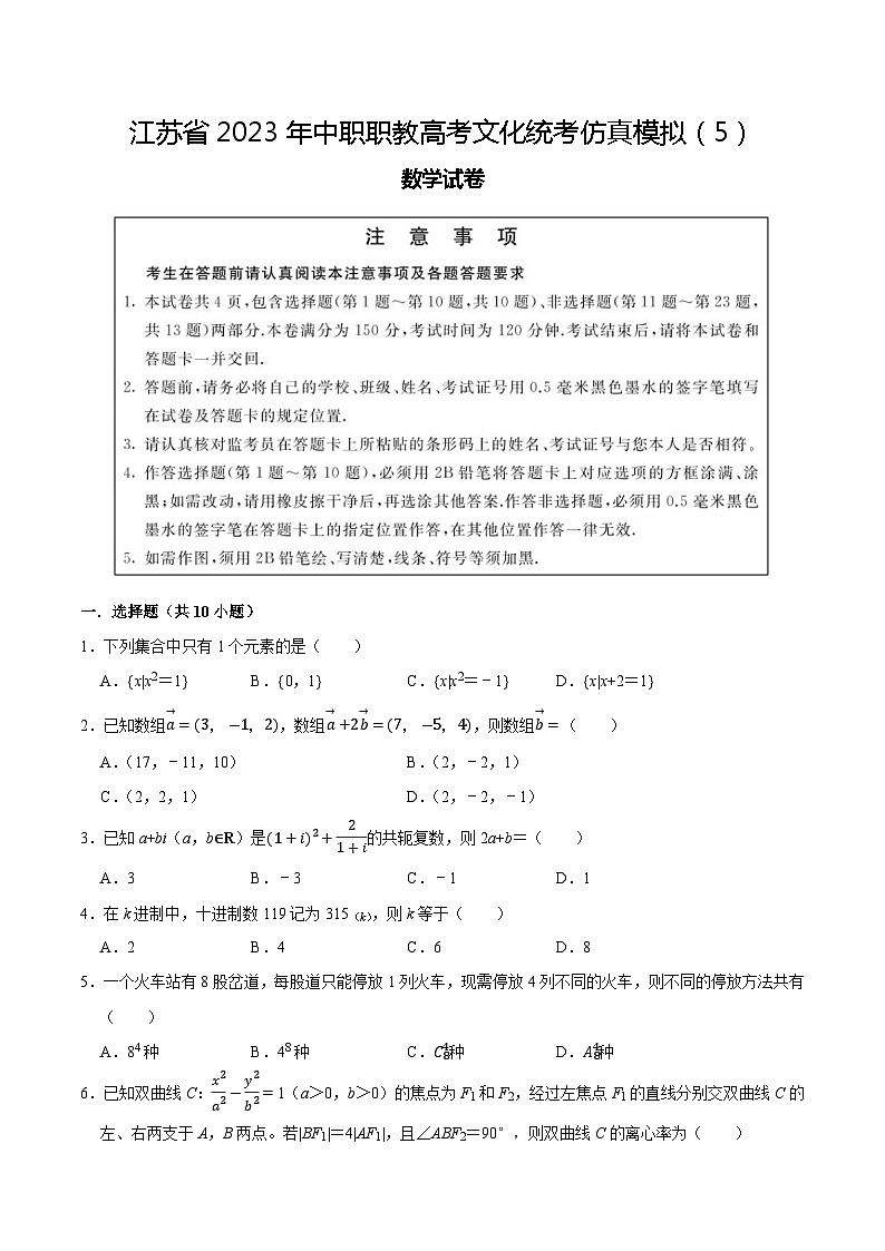 模拟卷05——备考2023中职高考数学冲刺模拟卷（江苏适用）01