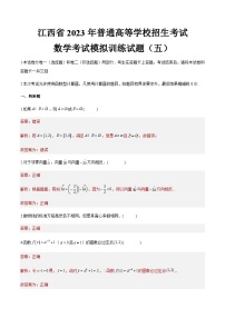 模拟卷五——备考2023中职高考数学冲刺模拟卷（江西适用）