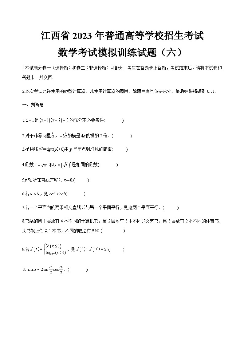 模拟卷六——备考2023中职高考数学冲刺模拟卷（江西适用）01