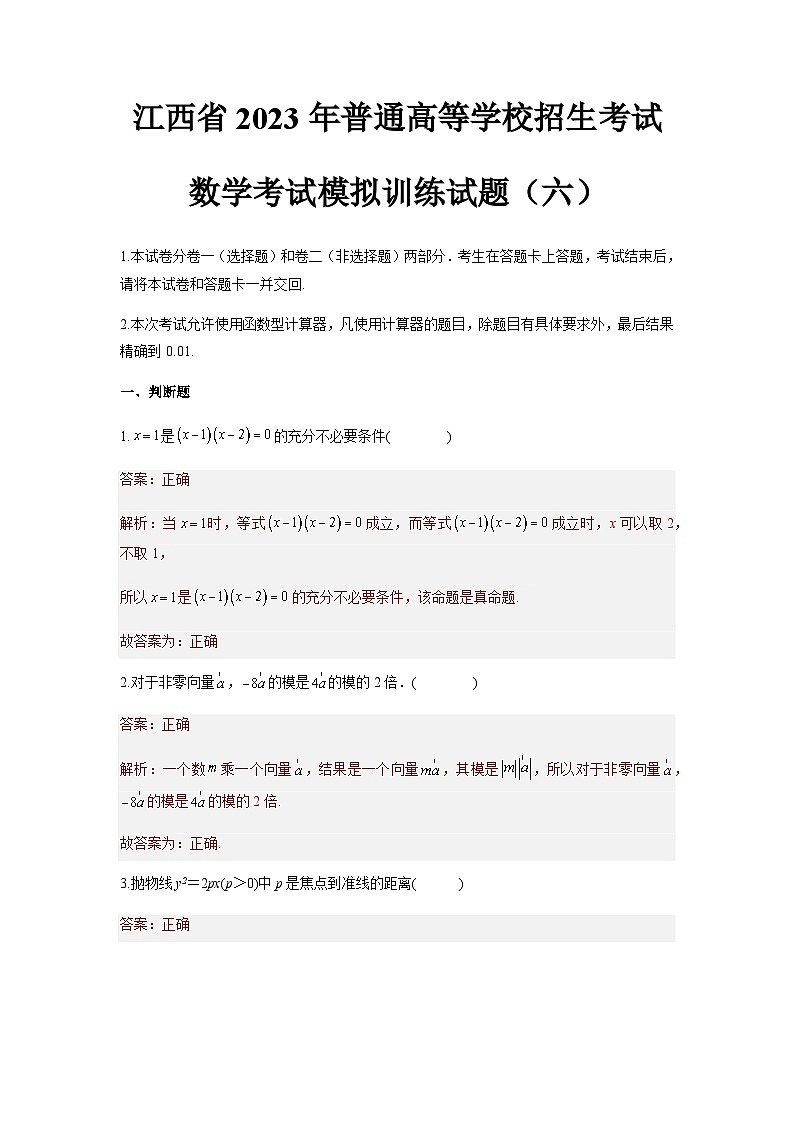 模拟卷六——备考2023中职高考数学冲刺模拟卷（江西适用）01