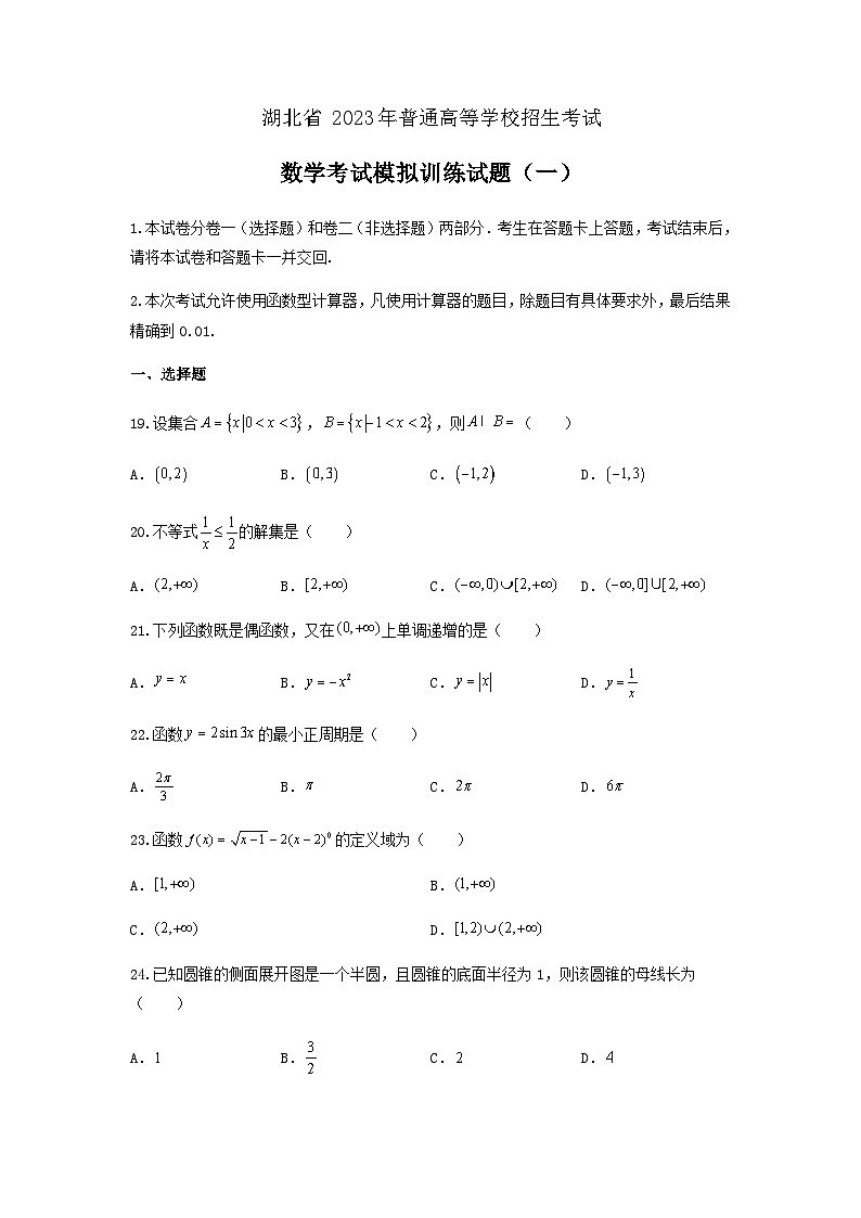 备考2023中职高考数学冲刺模拟卷一（湖北适用）第1页