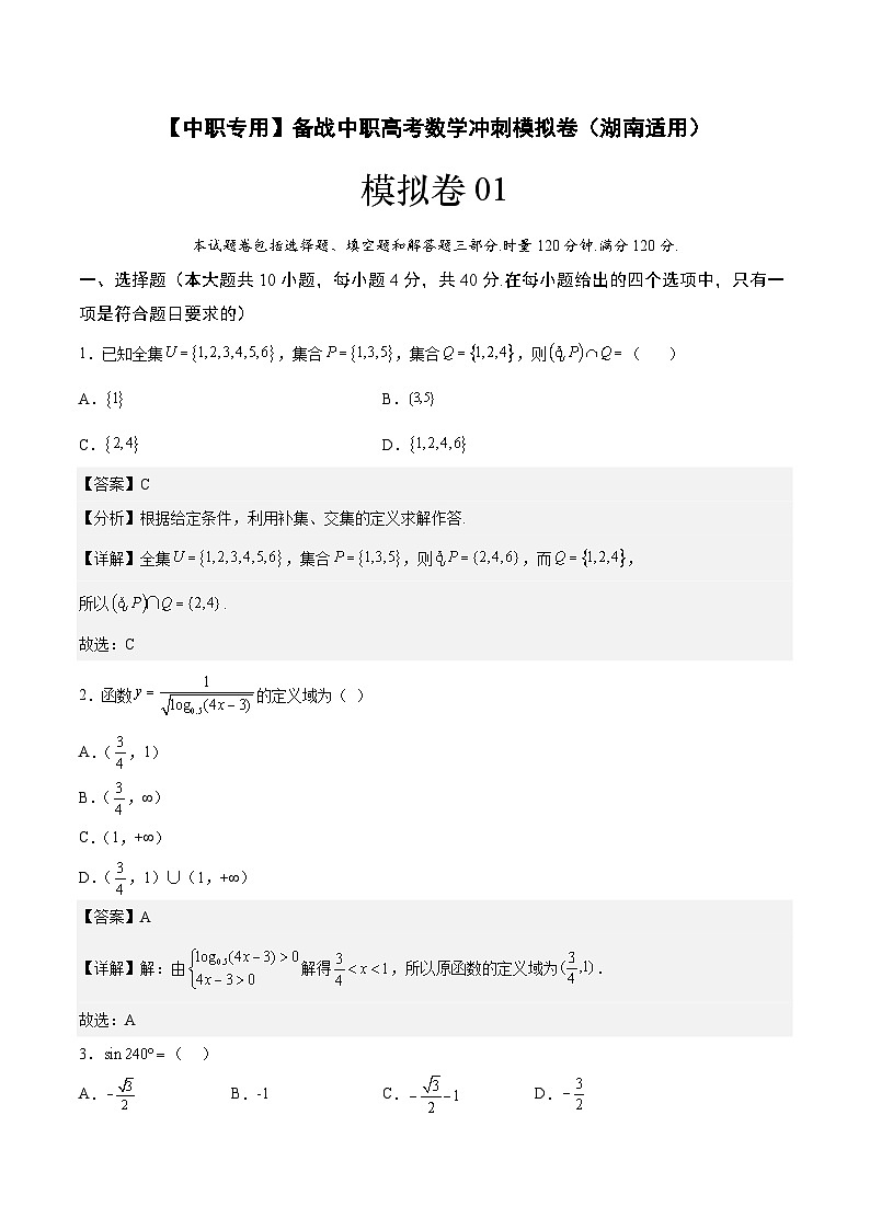 模拟卷01——备考2023中职高考数学冲刺模拟卷（湖南适用）01