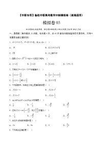 模拟卷03——备考2023中职高考数学冲刺模拟卷（湖南适用）