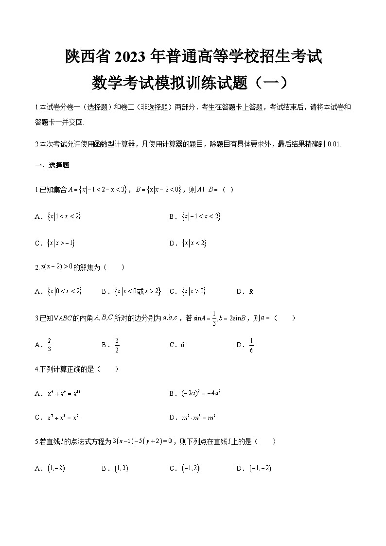 备考2023中职高考数学冲刺模拟卷一（陕西适用）第1页