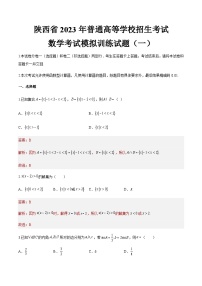 模拟卷一——备考2023中职高考数学冲刺模拟卷（陕西适用）