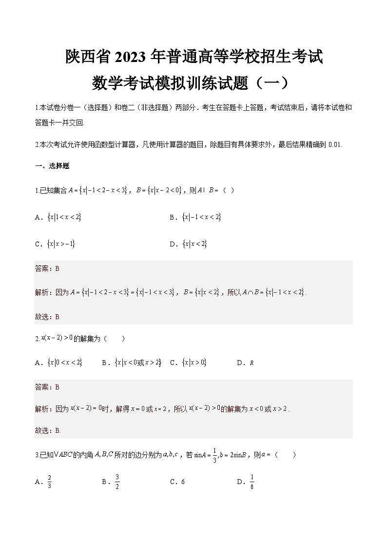 备考2023中职高考数学冲刺模拟卷一（答案）（陕西适用）第1页