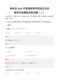 模拟卷二——备考2023中职高考数学冲刺模拟卷（陕西适用）