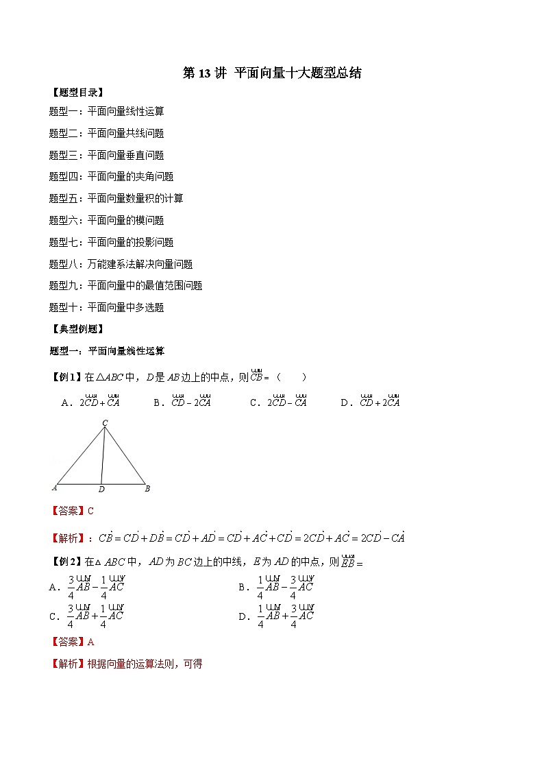 第13讲 平面向量十大题型总结（解析版）01