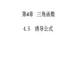 【新教材】4.5诱导公式课件PPT