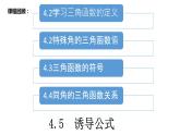 【新教材】4.5诱导公式课件PPT