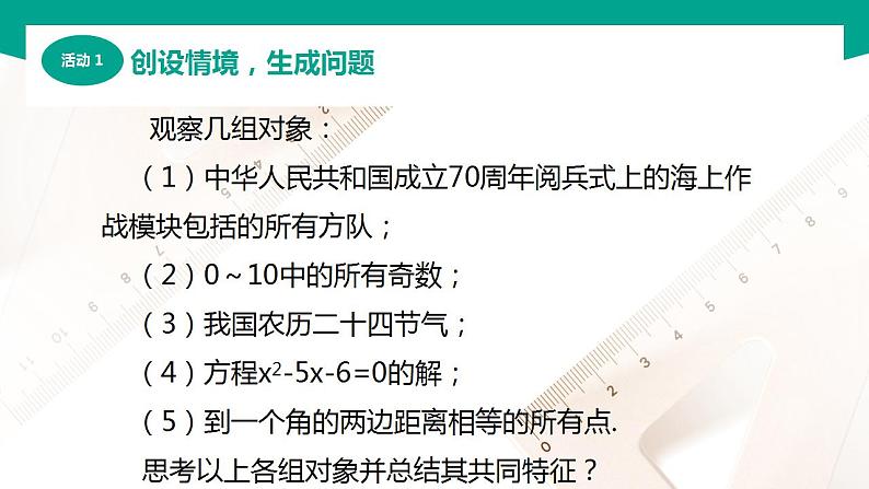 【中职专用】高中数学 （北师大版2021·基础模块上册） 1.1.1集合与元素（课件）03