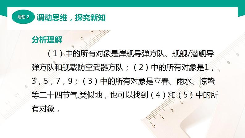 【中职专用】高中数学 （北师大版2021·基础模块上册） 1.1.1集合与元素（课件）04