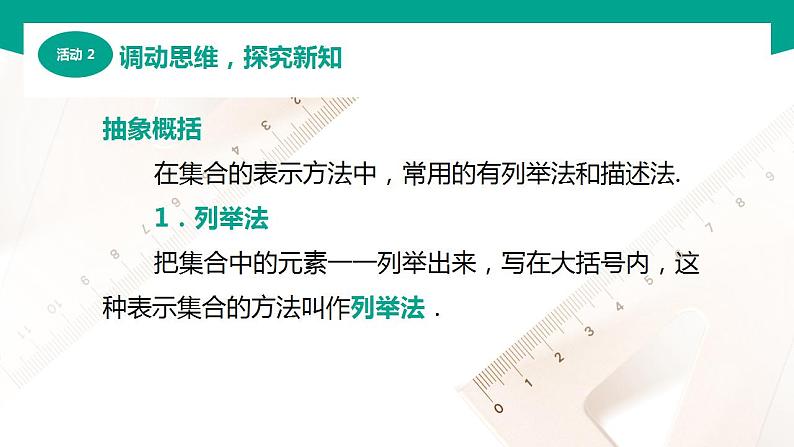 【中职专用】高中数学 （北师大版2021·基础模块上册） 1.1.3集合的表示（课件）04