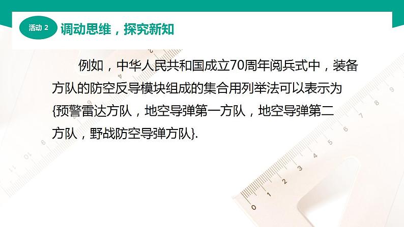 【中职专用】高中数学 （北师大版2021·基础模块上册） 1.1.3集合的表示（课件）05