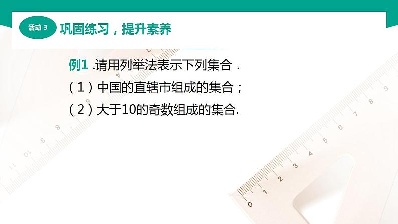 【中职专用】高中数学 （北师大版2021·基础模块上册） 1.1.3集合的表示（课件）07