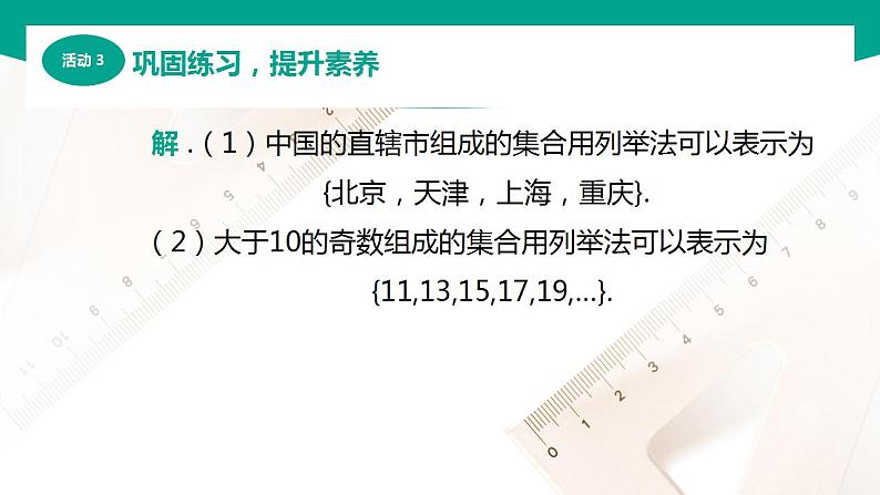 【中职专用】高中数学 （北师大版2021·基础模块上册） 1.1.3集合的表示（课件）08