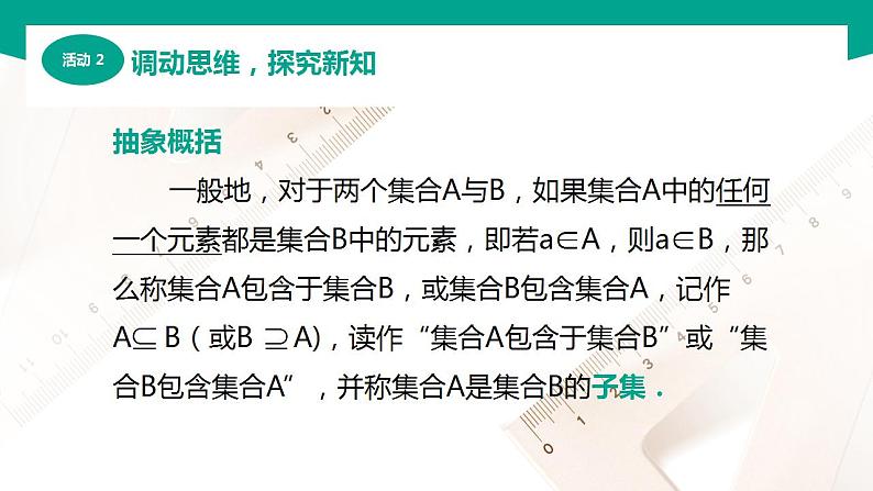 【中职专用】高中数学 （北师大版2021·基础模块上册） 1.2.1子集（课件）05