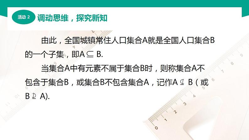 【中职专用】高中数学 （北师大版2021·基础模块上册） 1.2.1子集（课件）06