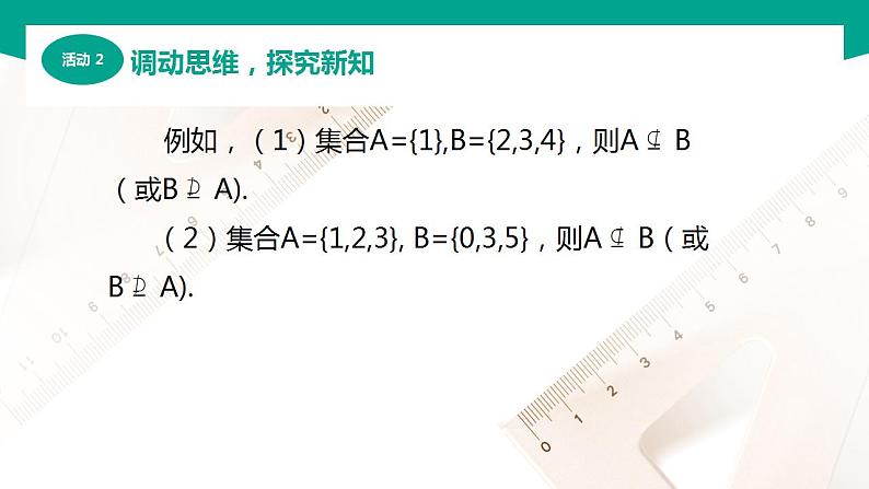 【中职专用】高中数学 （北师大版2021·基础模块上册） 1.2.1子集（课件）07