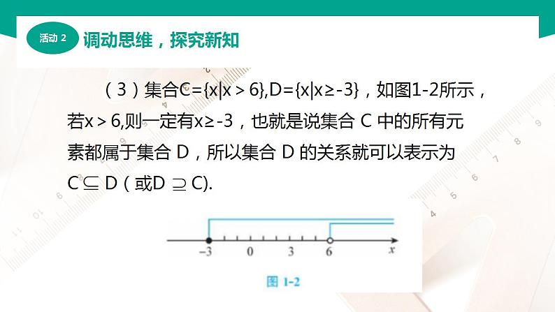 【中职专用】高中数学 （北师大版2021·基础模块上册） 1.2.1子集（课件）08