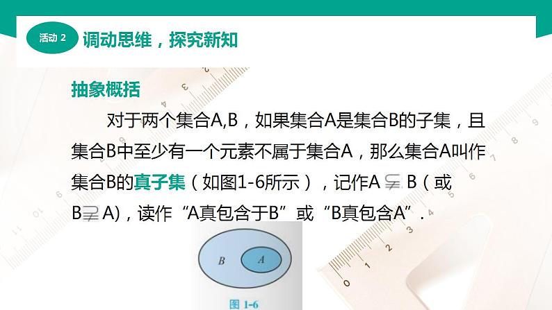 【中职专用】高中数学 （北师大版2021·基础模块上册） 1.2.2真子集与集合相等（课件）第5页