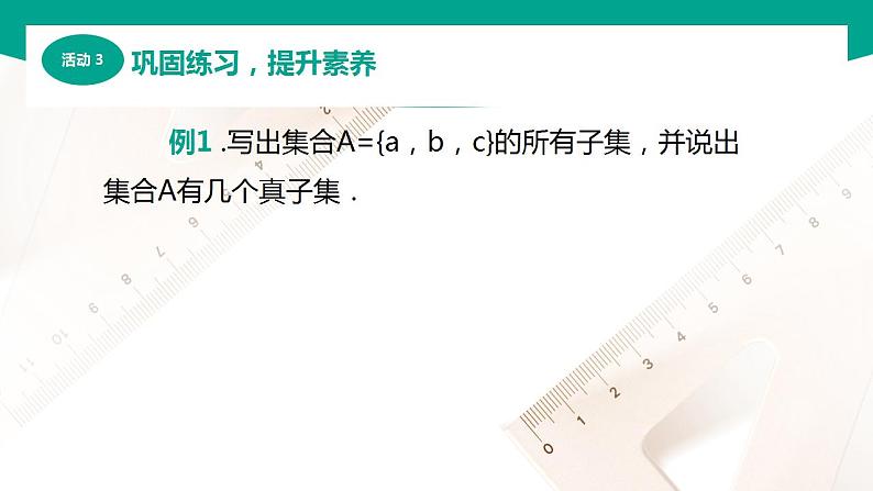 【中职专用】高中数学 （北师大版2021·基础模块上册） 1.2.2真子集与集合相等（课件）第8页