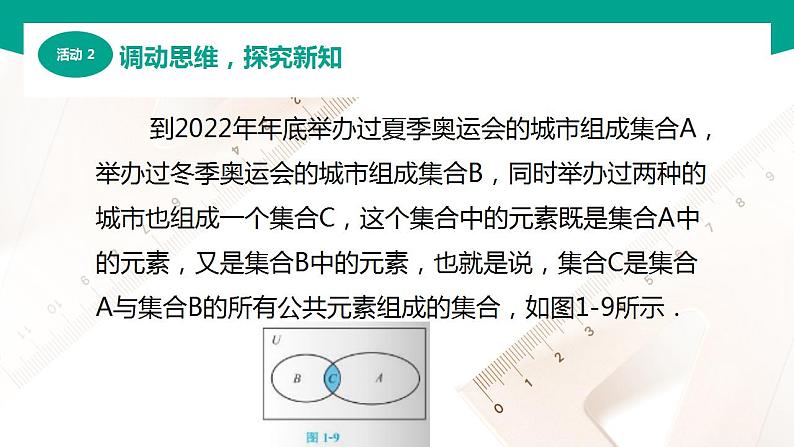 【中职专用】高中数学 （北师大版2021·基础模块上册） 1.3.1交集（课件）06