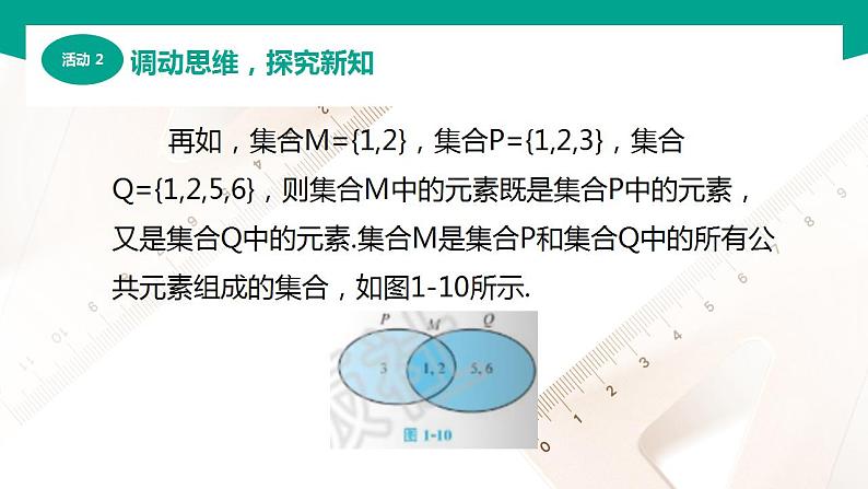 【中职专用】高中数学 （北师大版2021·基础模块上册） 1.3.1交集（课件）07