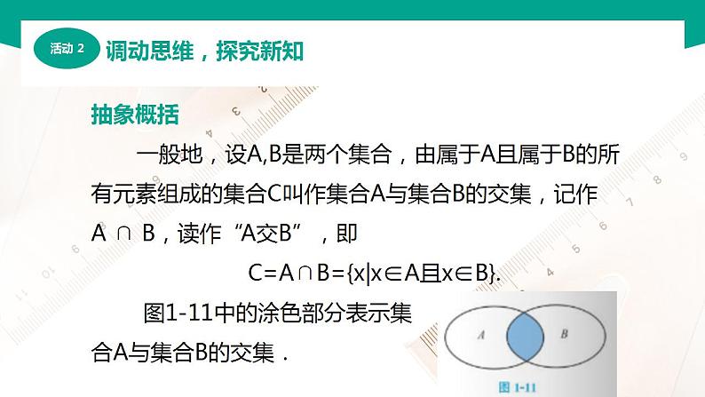 【中职专用】高中数学 （北师大版2021·基础模块上册） 1.3.1交集（课件）08