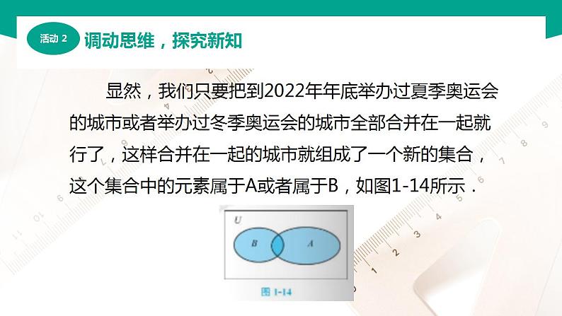 【中职专用】高中数学 （北师大版2021·基础模块上册） 1.3.2并集（课件）06