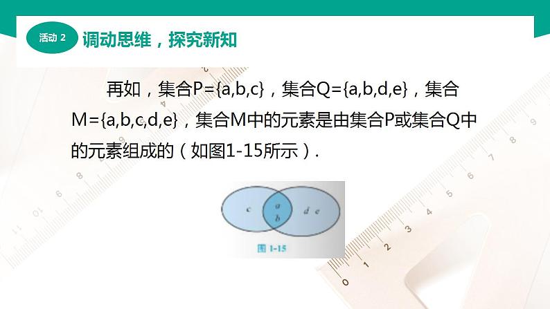 【中职专用】高中数学 （北师大版2021·基础模块上册） 1.3.2并集（课件）07