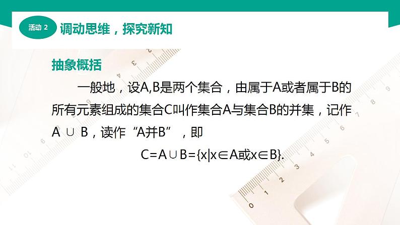 【中职专用】高中数学 （北师大版2021·基础模块上册） 1.3.2并集（课件）08