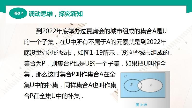 【中职专用】高中数学 （北师大版2021·基础模块上册） 1.3.3全集与补集（课件）06