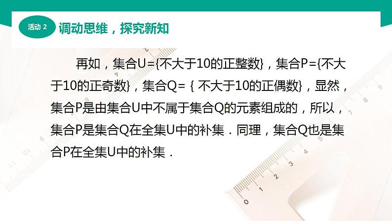 【中职专用】高中数学 （北师大版2021·基础模块上册） 1.3.3全集与补集（课件）07