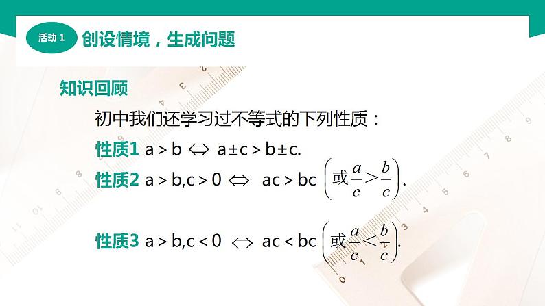 【中职专用】高中数学 （北师大版2021·基础模块上册） 2.1.1不等式的基本性质（课件）04