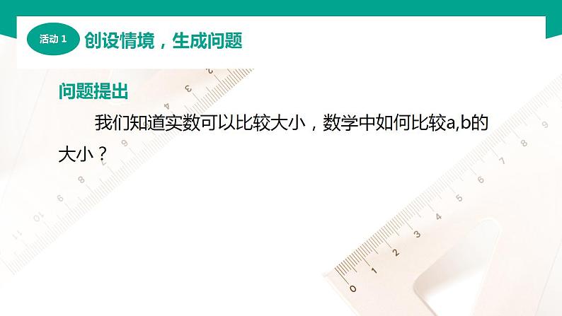 【中职专用】高中数学 （北师大版2021·基础模块上册） 2.1.2作差比较法（课件）03