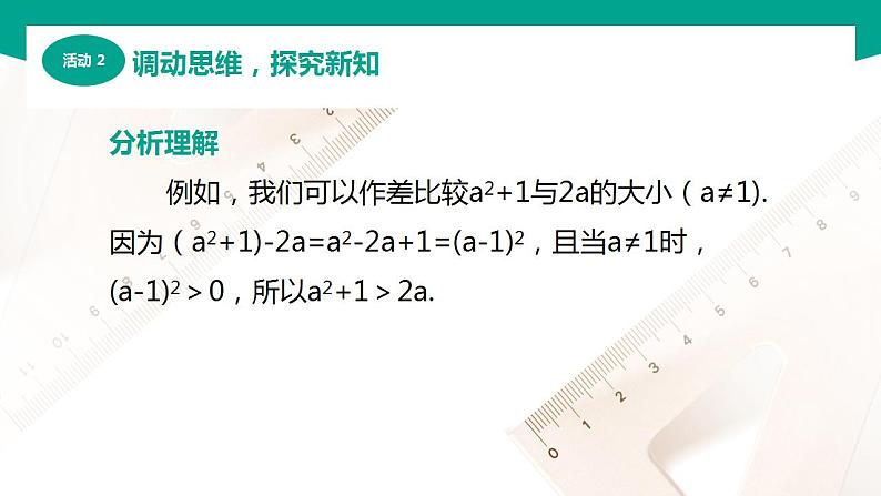 【中职专用】高中数学 （北师大版2021·基础模块上册） 2.1.2作差比较法（课件）05