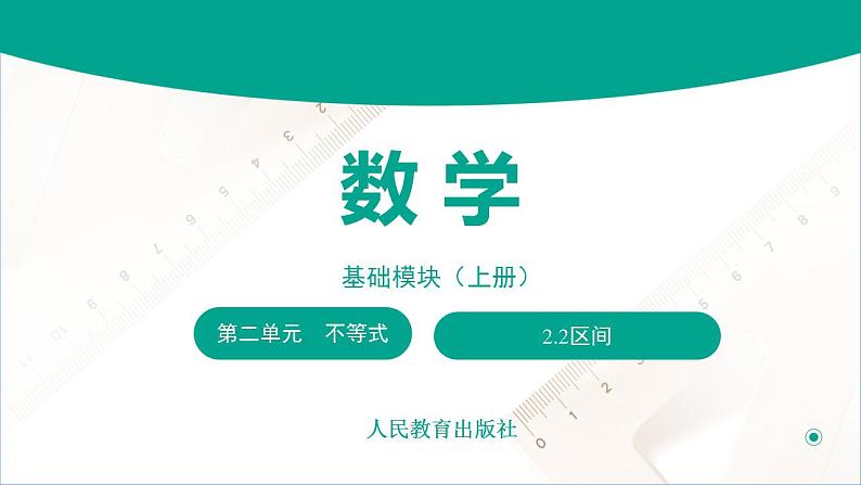 【中职专用】高中数学 （北师大版2021·基础模块上册） 2.2区间（课件）01