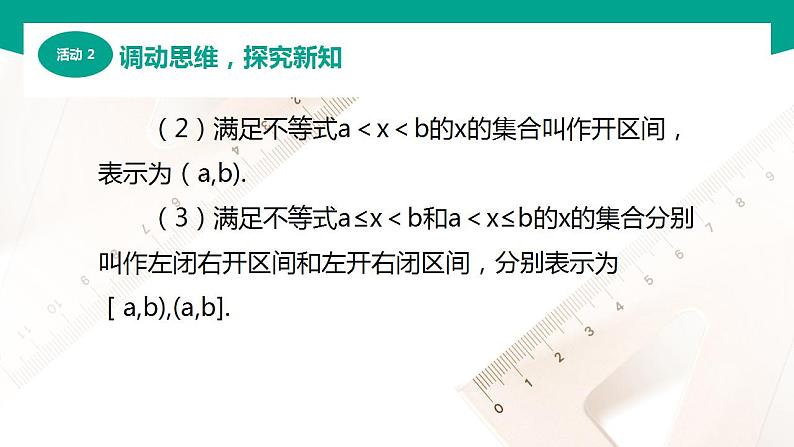 【中职专用】高中数学 （北师大版2021·基础模块上册） 2.2区间（课件）05