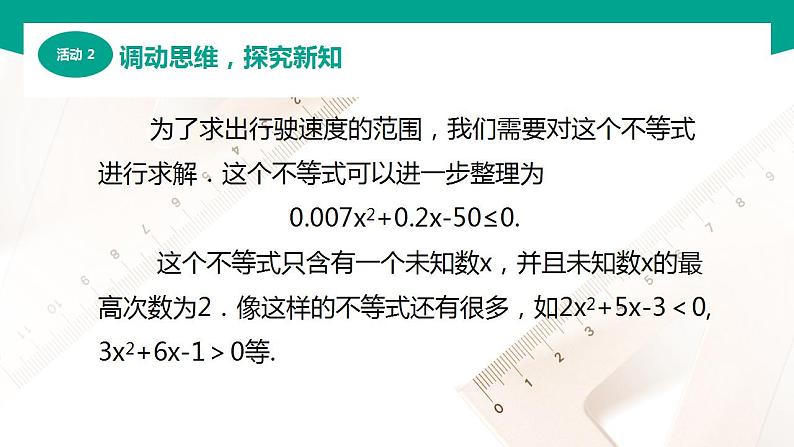 【中职专用】高中数学 （北师大版2021·基础模块上册） 2.3.1一元二次不等式的概念（课件）06