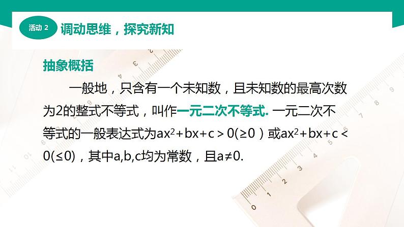 【中职专用】高中数学 （北师大版2021·基础模块上册） 2.3.1一元二次不等式的概念（课件）07